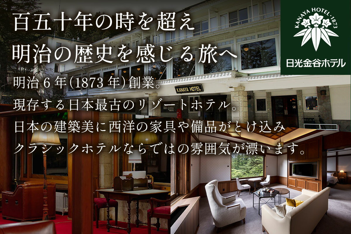 【ふるさと納税】[金谷ホテル] 宿泊＆館内利用券 30,000円分｜日光市 ホテル 観光 旅行 旅行券 宿泊 宿泊券 チケット 夏休み 紅葉 [0035] - 画像2