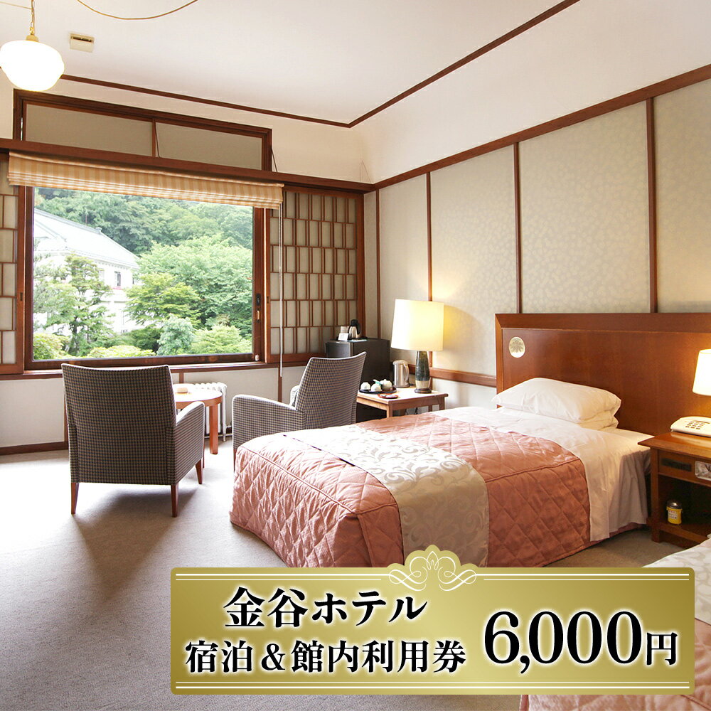 [金谷ホテル] 宿泊＆館内利用券 6,000｜日光市 ホテル 観光 旅行 旅行券 宿泊 宿泊券 チケット 夏休み 紅葉 [0033]