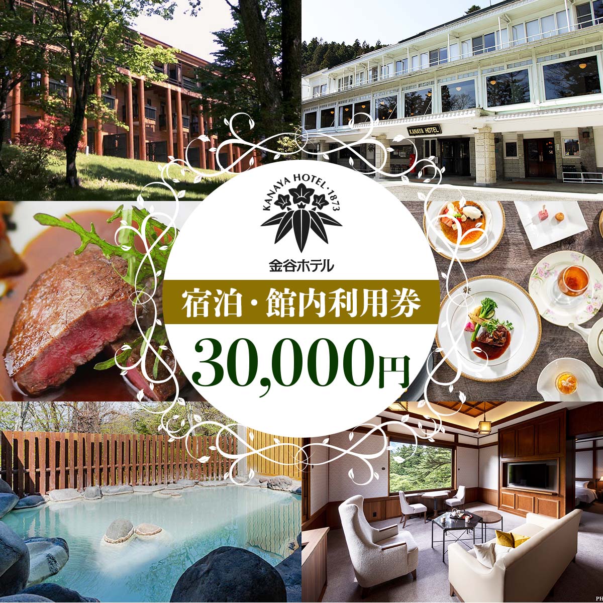 [金谷ホテル] 宿泊＆館内利用券 30,000円分｜日光市 ホテル 観光 旅行 旅行券 宿泊 宿泊券 チケット 夏休み 紅葉 [0035]