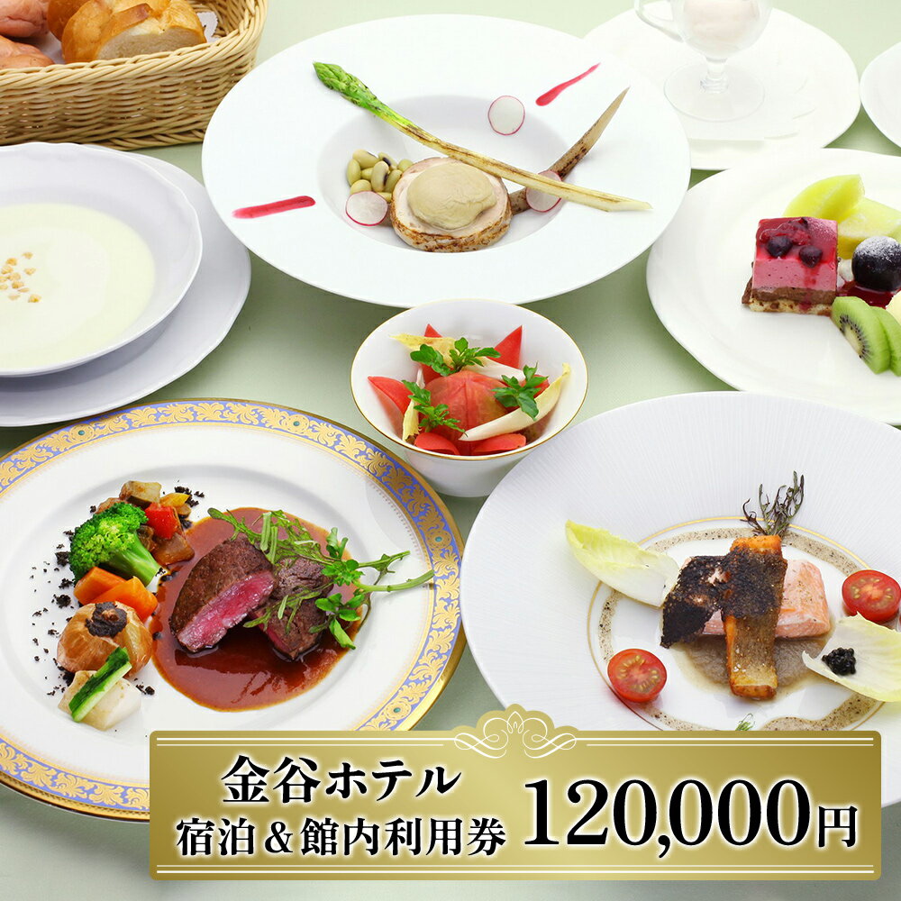 [金谷ホテル] 宿泊＆館内利用券 120,000｜日光市 ホテル 観光 旅行 旅行券 宿泊 宿泊券 チケット 夏休み 紅葉 [0041]