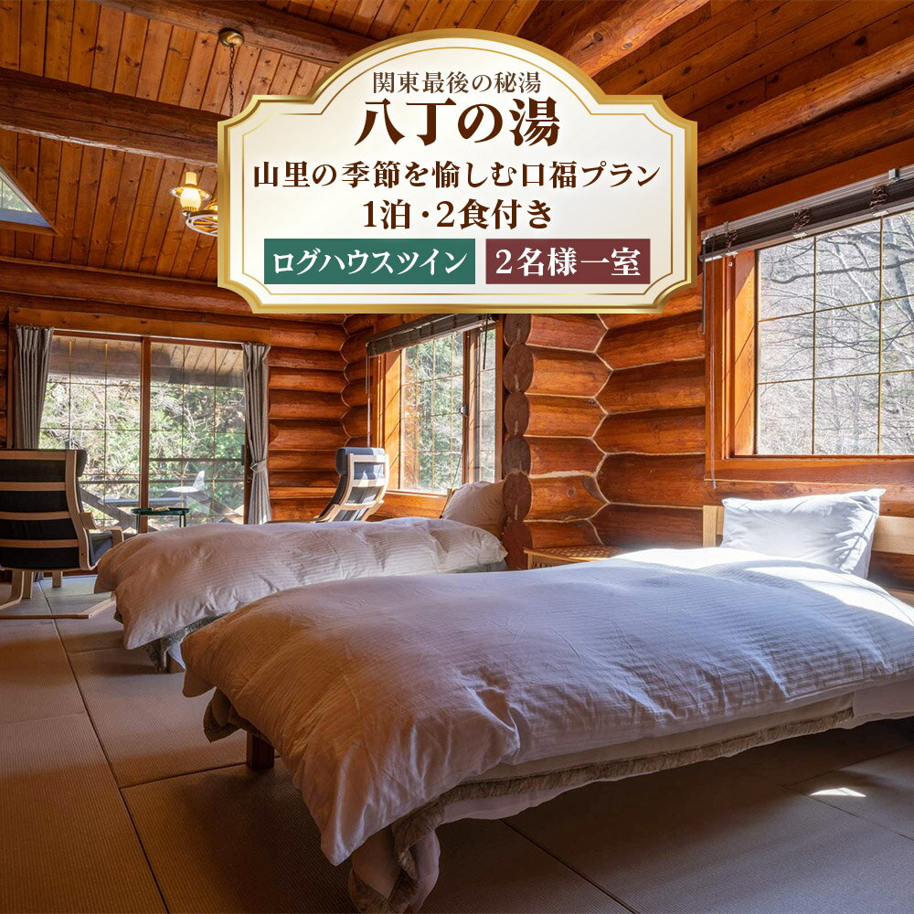 [八丁の湯] 山里の季節を愉しむ口福プラン ログハウスツイン 2名様一室ご利用 (1泊・2食付き)｜日光市 ホテル 観光 旅行 旅行券 宿泊 宿泊券 チケット 夏休み 紅葉 [0063]