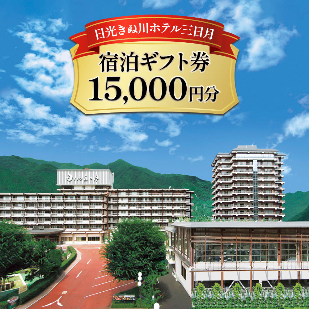 日光きぬ川ホテル三日月 宿泊ギフト券 (15,000円分)｜日光市 ホテル 観光 旅行 旅行券 宿泊 宿泊券 チケット 夏休み 紅葉 [0103]