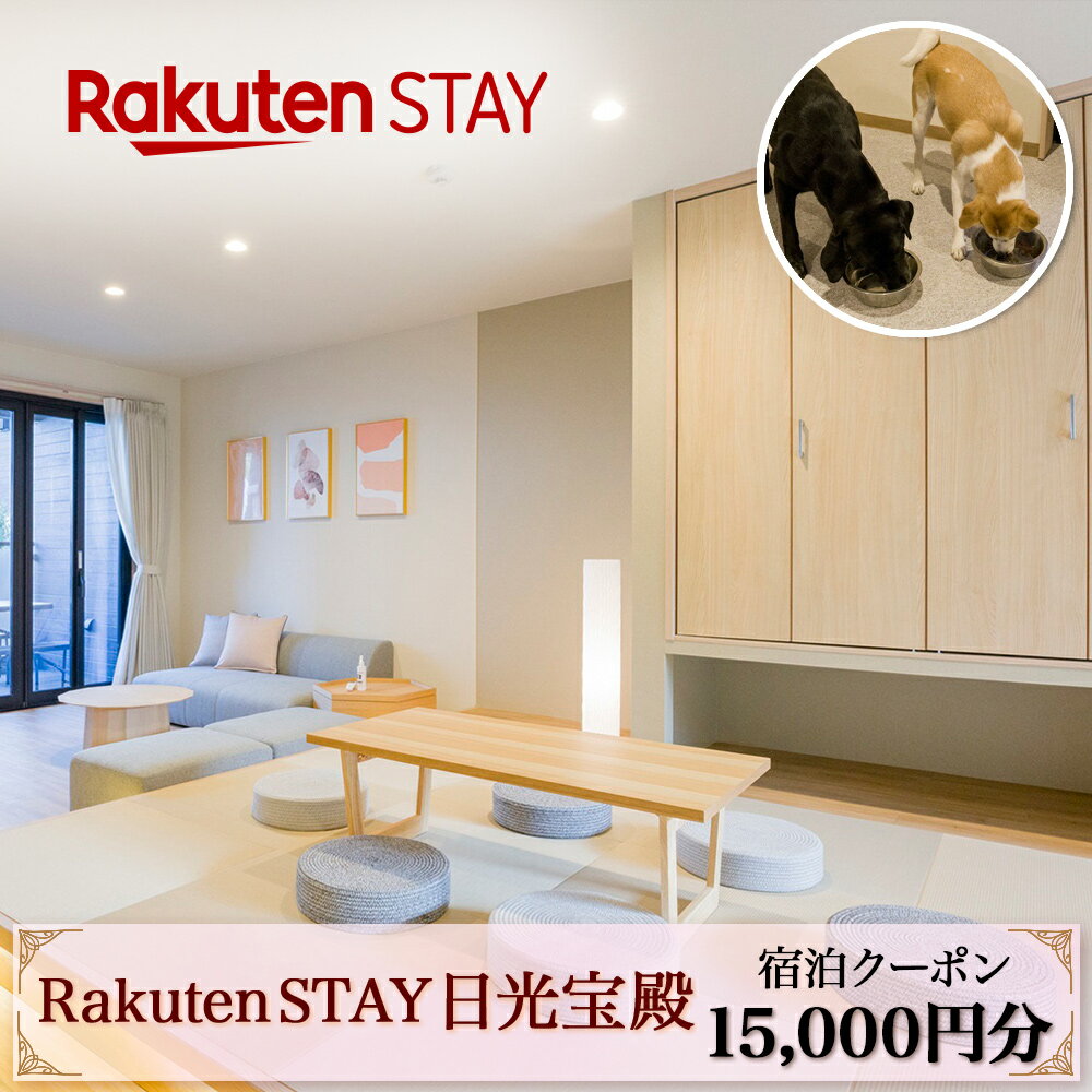 Rakuten STAY 日光宝殿 宿泊クーポン (15000円分)｜日光市 ホテル 観光 旅行券 宿泊券 チケット ペット同伴 子供OK キッチン付き 長期滞在 夏休み 紅葉 [0161]