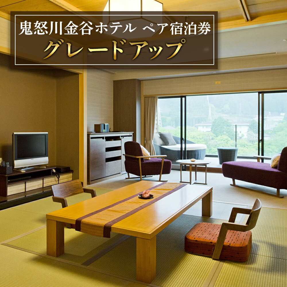 [鬼怒川金谷ホテル] ペア宿泊券 (グレードアップ)｜日光市 ホテル 観光 旅行 旅行券 宿泊 宿泊券 チケット 温泉 温泉宿 高級宿 ハイクラス 夏休み 紅葉 鬼怒川温泉 金谷ホテル リゾート グルメ レジャー トラベル ビジネス 出張 [0630]