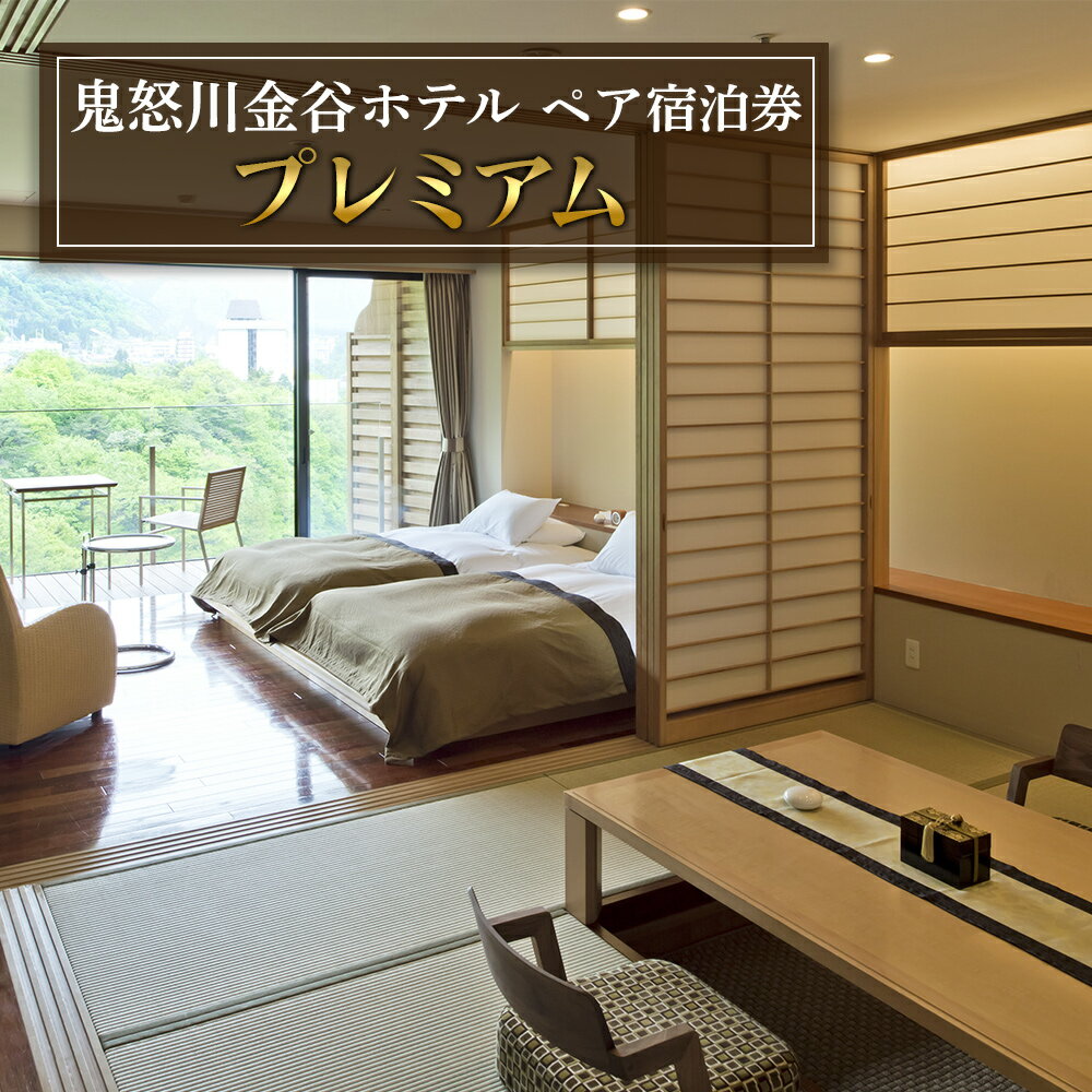 [鬼怒川金谷ホテル] ペア宿泊券 (プレミアム)｜日光市 ホテル 観光 旅行 旅行券 宿泊 宿泊券 チケット 温泉 温泉宿 高級宿 ハイクラス 夏休み 紅葉 鬼怒川温泉 金谷ホテル リゾート グルメ レジャー トラベル ビジネス 出張 [0631]