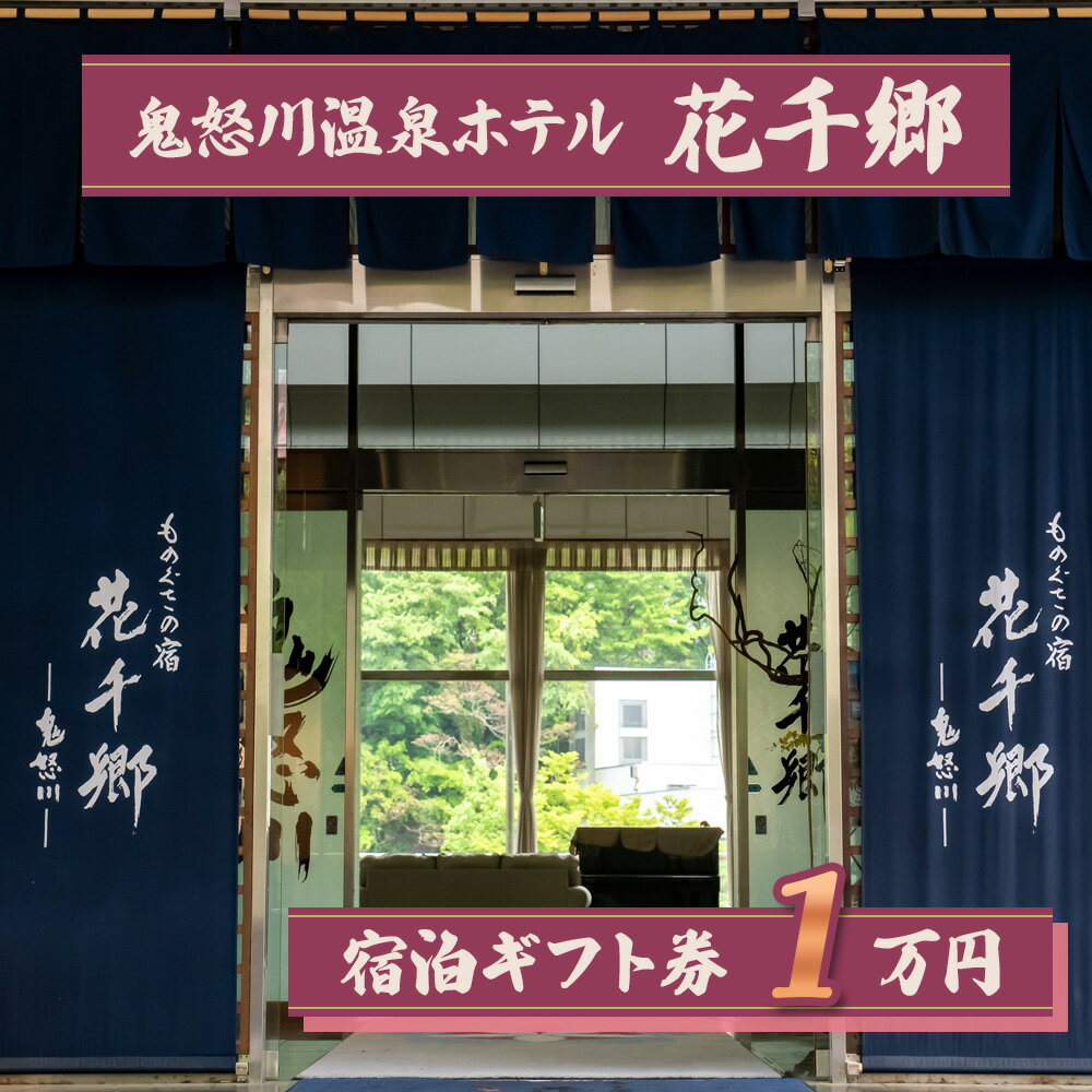 [鬼怒川温泉 ものぐさの宿 花千郷] 宿泊ギフト券 1万円｜日光市 ホテル 旅館 観光 旅行 温泉 旅行券 宿泊 宿泊券 チケット 紅葉 [0205]
