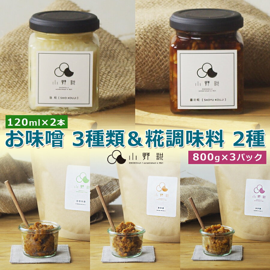 お味噌3種＆糀調味料2種 [全5種類セット]｜田舎味噌 米味噌 麦味噌 天然醸造味噌 塩糀 醤油糀 万能 調味料 味噌 みそ 糀 こうじ 麹 発酵 ギフト 国産 産地直送 栃木県 日光市産 [0242]