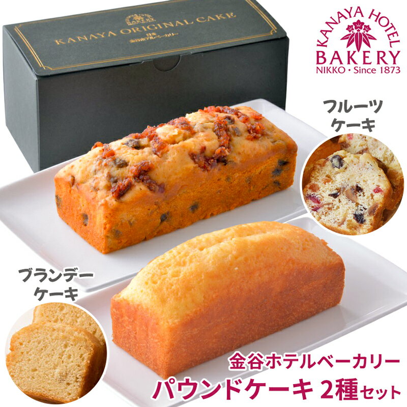 パウンドケーキ 2種セット ブランデーケーキ＆フルーツケーキ [金谷ホテルベーカリー]｜焼き菓子 焼菓子 洋菓子 ケーキ スイーツ ティータイム [0256]