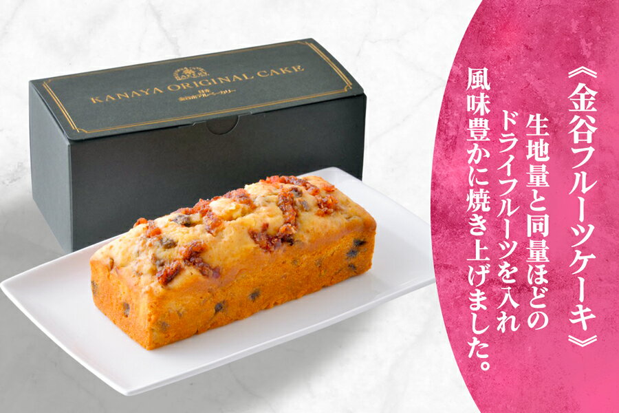 【ふるさと納税】パウンドケーキ 2種セット ブランデーケーキ＆フルーツケーキ [金谷ホテルベーカリー]｜焼き菓子 焼菓子 洋菓子 ケーキ スイーツ ティータイム [0256] - 画像3