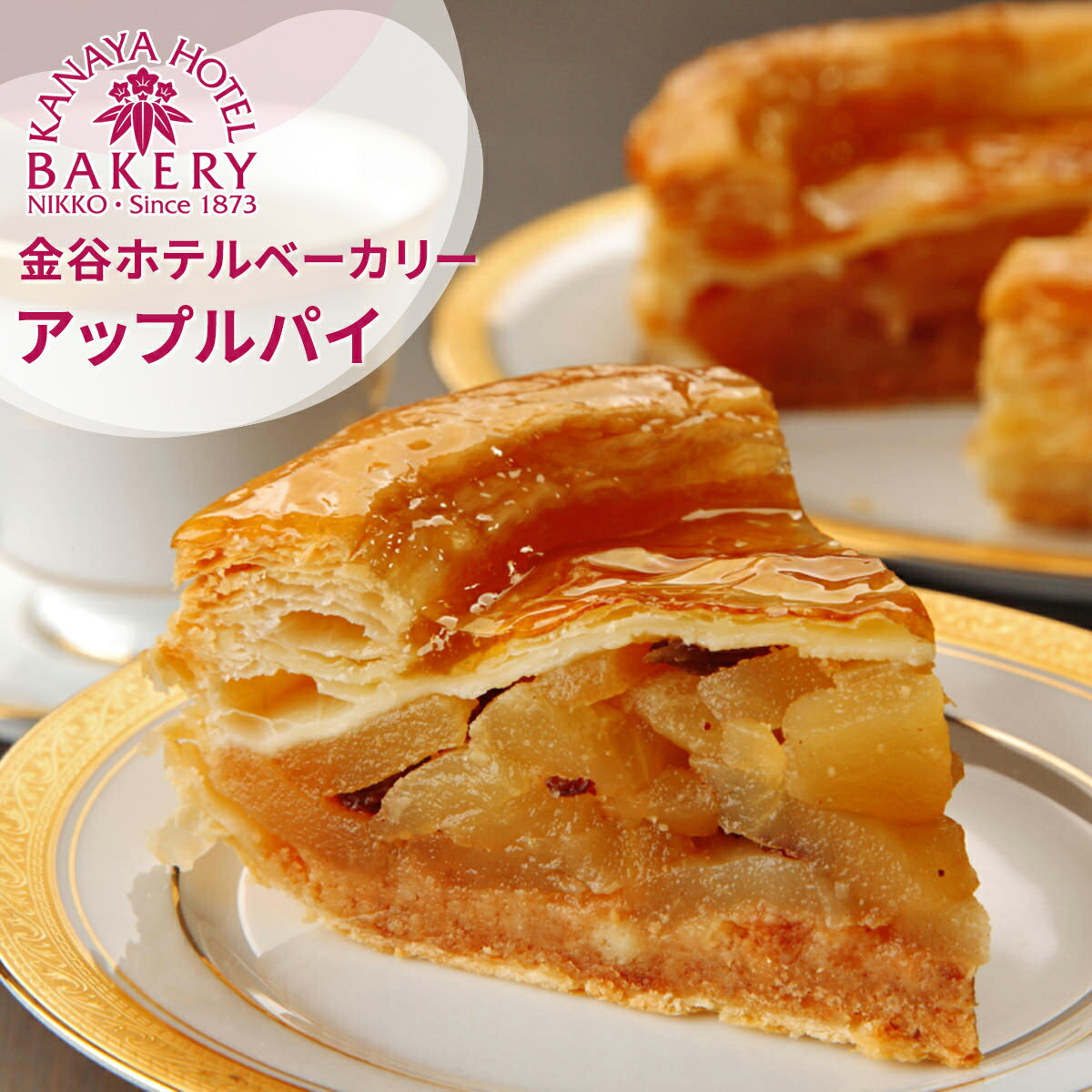 金谷アップルパイ [金谷ホテルベーカリー]｜金谷ホテル アップルパイ 洋菓子 焼き菓子 ケーキ りんご リンゴ 林檎 スイーツ ティータイム [0258]