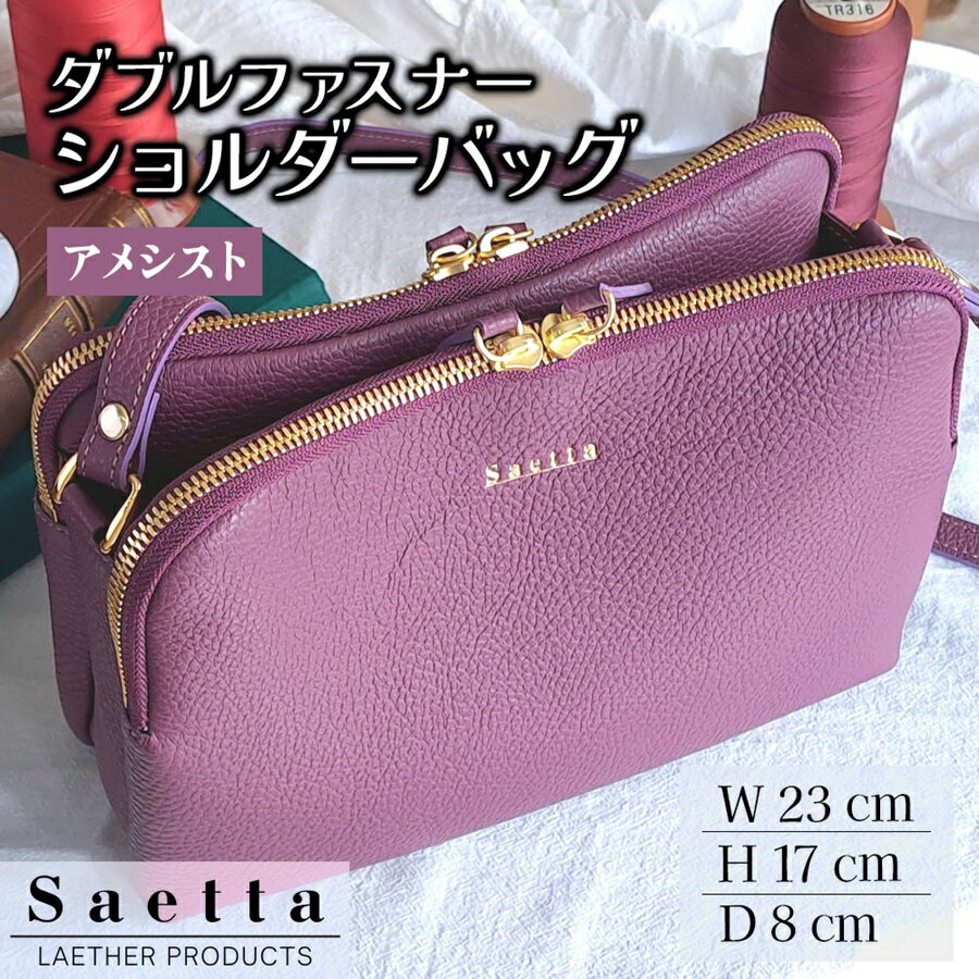 ダブルファスナーショルダーバッグ (アメシスト)｜本革 本皮 レザー製品 工芸品 鞄 バッグ ファッション小物 [0290]