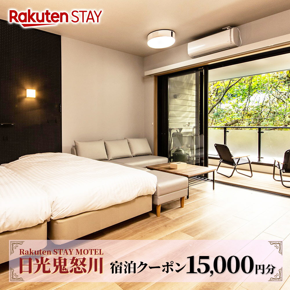 Rakuten STAY MOTEL 日光鬼怒川 宿泊クーポン (1万5千円分)｜日光市 鬼怒川ホテル 観光 旅行 旅行券 宿泊 宿泊券 チケット [0300]