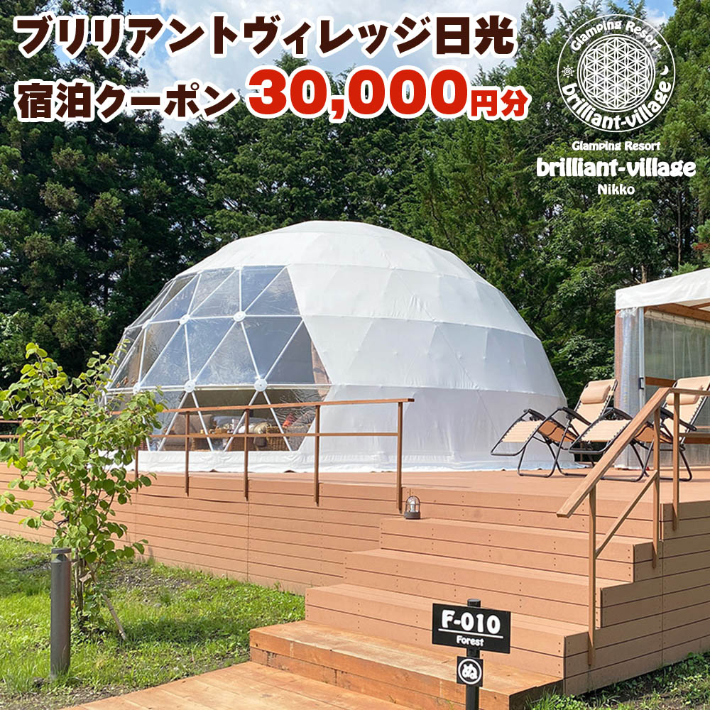 ブリリアントヴィレッジ日光 宿泊クーポン (3万円分)｜グランピング 日光市 観光 旅行 旅行券 宿泊 宿泊券 チケット ホテル キャンプ [0358]