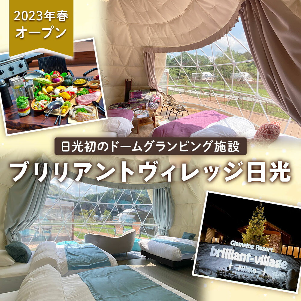 【ふるさと納税】ブリリアントヴィレッジ日光 宿泊クーポン (3万円分)｜グランピング 日光市 観光 旅行 旅行券 宿泊 宿泊券 チケット ホテル キャンプ [0358] サムネイル2