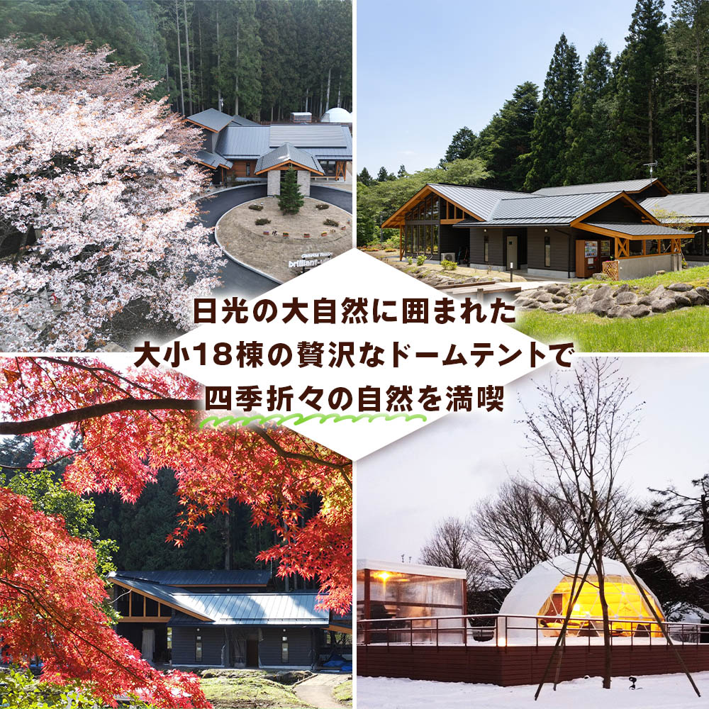 【ふるさと納税】ブリリアントヴィレッジ日光 宿泊クーポン (3万円分)｜グランピング 日光市 観光 旅行 旅行券 宿泊 宿泊券 チケット ホテル キャンプ [0358] サムネイル3