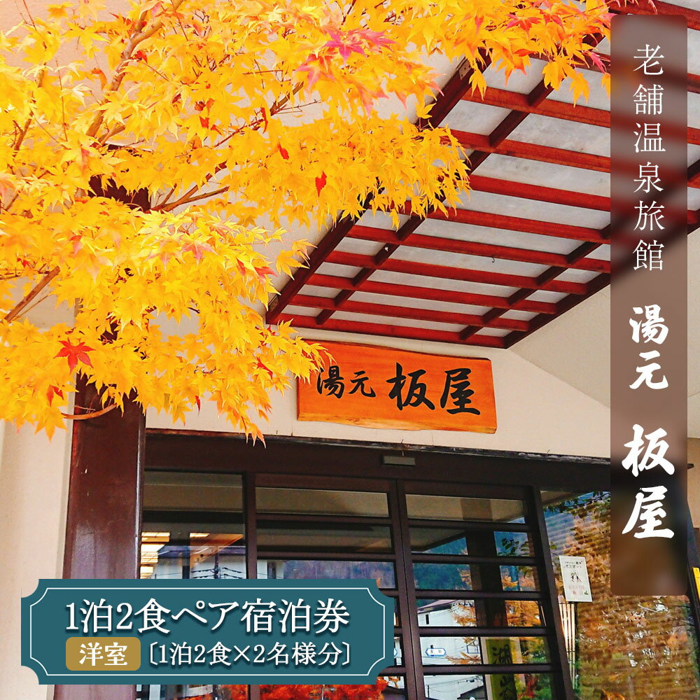 湯元板屋の1泊2食 宿泊券 (洋室2名) [日光国立公園内にある豊かな自然に囲まれた源泉かけ流しの老舗温泉旅館]｜日光市 奥日光 ホテル 観光 旅行 温泉 旅行券 宿泊 チケット [0360]