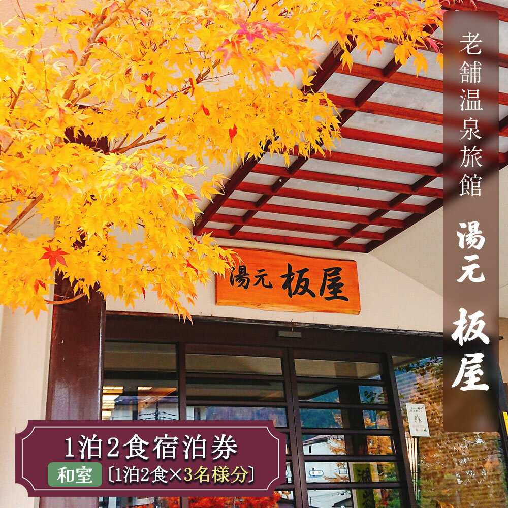 湯元板屋の1泊2食 宿泊券 (和室3名) [日光国立公園内にある豊かな自然に囲まれた源泉かけ流しの老舗温泉旅館]｜日光市 奥日光 ホテル 観光 旅行 温泉 旅行券 宿泊 チケット [0362]