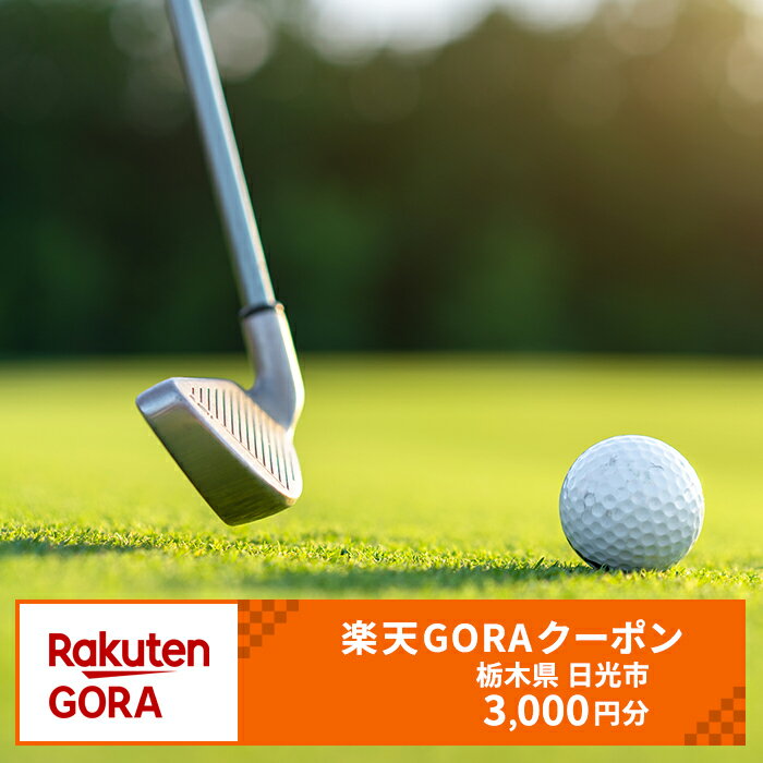 栃木県日光市の対象ゴルフ場で使える楽天GORAクーポン 寄付額10,000円｜楽天限定 ゴルフ チケット [0369]