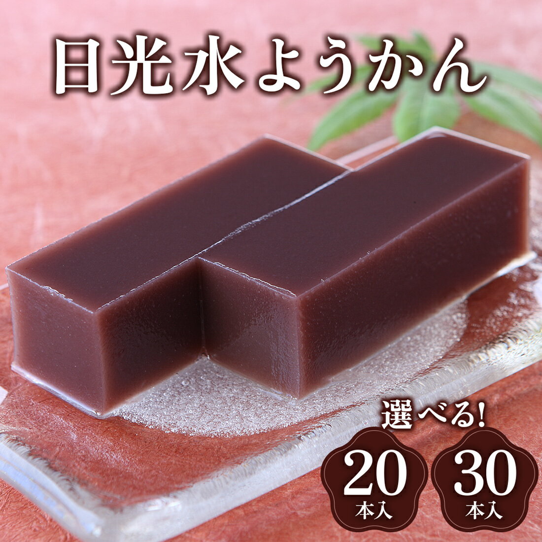日光水ようかん｜和菓子 羊羹 スイーツ ギフト 日光市 湯沢屋 [0689-0691]