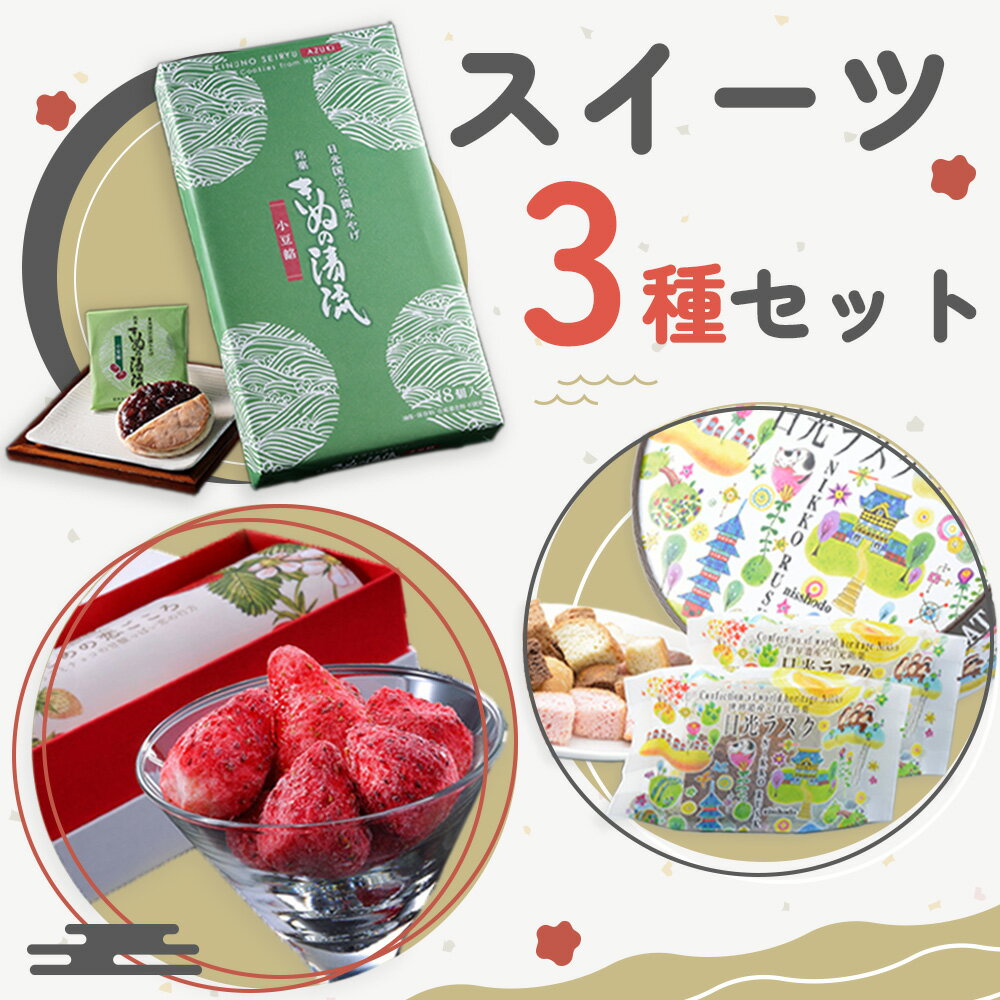 日光のお土産 和菓子＆洋菓子 スイーツ3種セット｜あさやホテル お菓子 おやつ ギフト アソート いちご 苺 とちおとめ ホワイトチョコレート ラスク日光市 [0704]