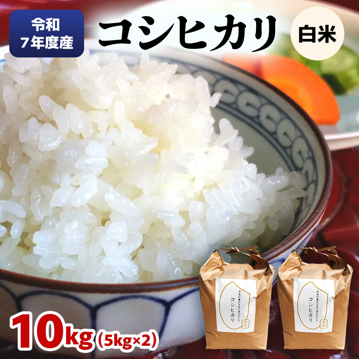 [数量限定] 令和7年度産 コシヒカリ 白米10kg (5kg×2袋)｜こしひかり お米 ご飯 ライス 2025年度米 白米 精米 国産 日光産 産地直送 先行予約 [0707]