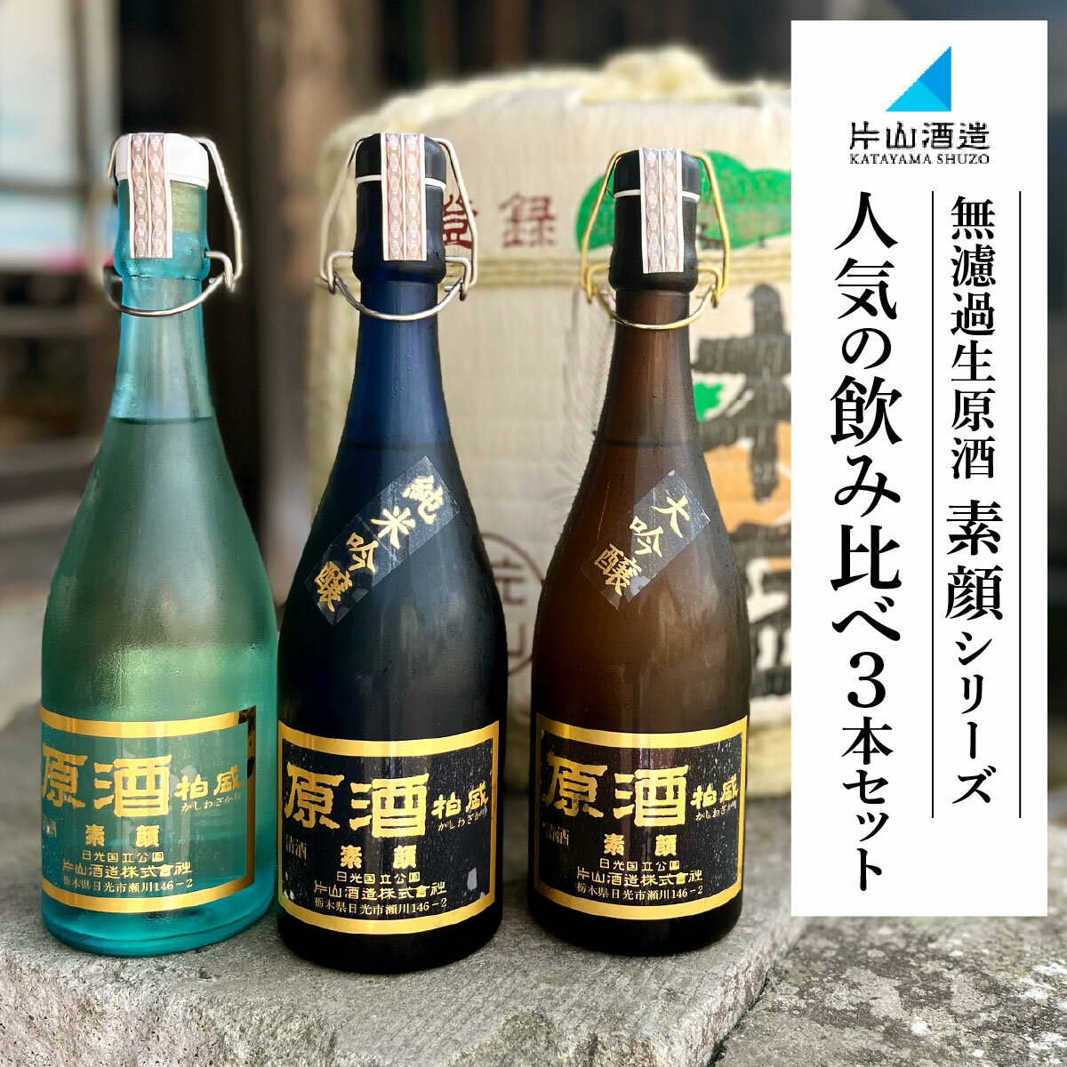 片山酒造 無濾過生原酒「素顔」シリーズ 人気の飲み比べ3本セット｜日本酒 お酒 原酒 生酒 酒 純米吟醸 大吟醸 地酒 晩酌 贈答 ギフト 日光市 [0751]