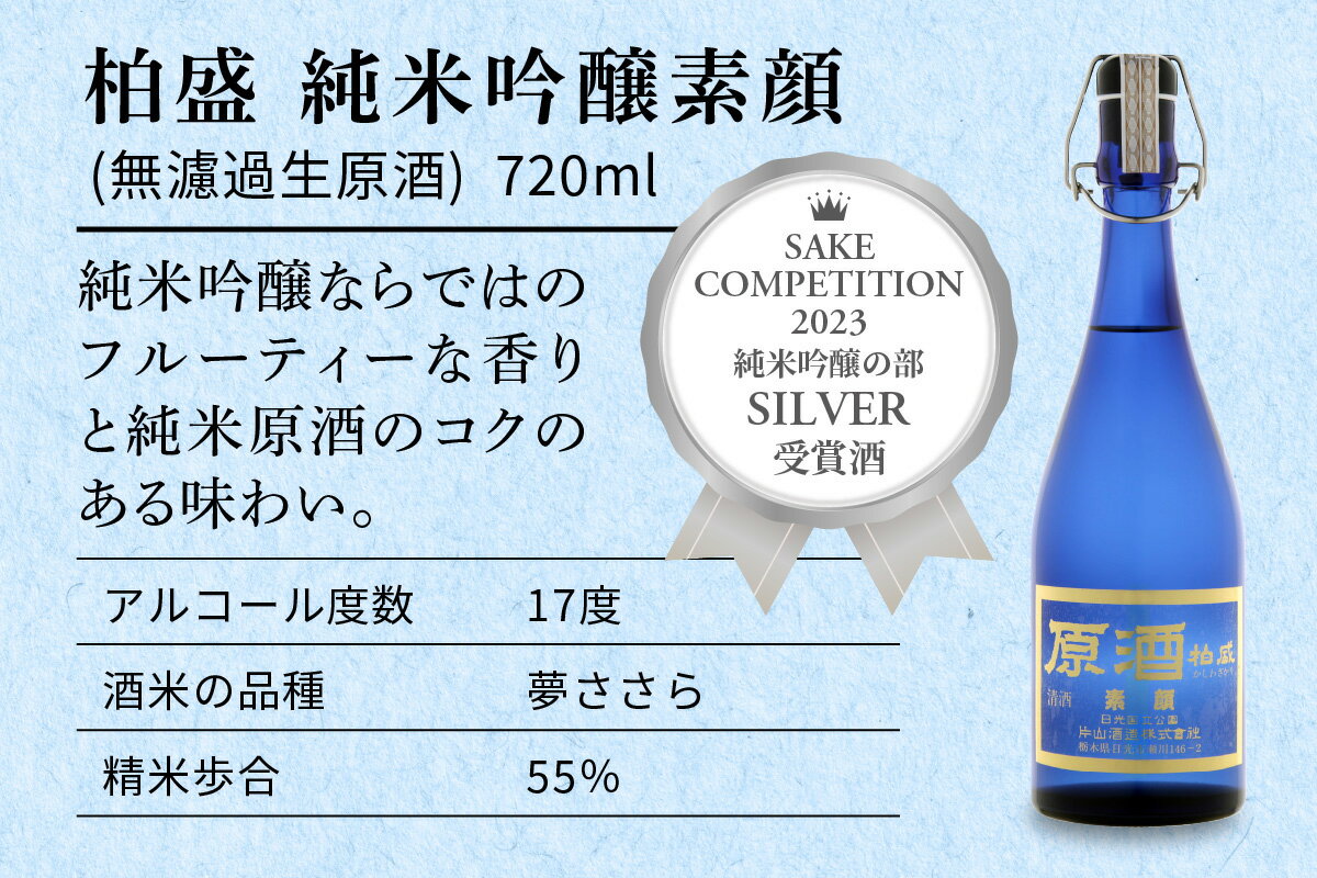 【ふるさと納税】片山酒造 無濾過生原酒「素顔」シリーズ 人気の飲み比べ3本セット｜日本酒 お酒 原酒 生酒 酒 純米吟醸 大吟醸 地酒 晩酌 贈答 ギフト 日光市 [0751] サムネイル3
