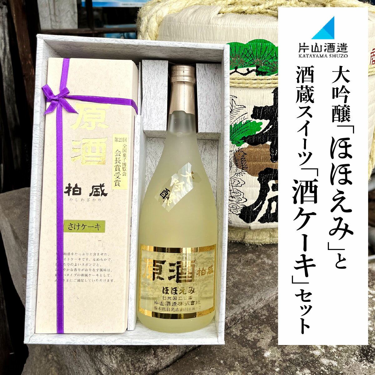 片山酒造 大吟醸「ほほえみ」と酒蔵スイーツ「酒ケーキ」セット｜日本酒 お酒 原酒 生酒 酒 大吟醸 地酒 晩酌 ケーキ 洋菓子 スイーツ 贈答 ギフト 日光市 [0752]