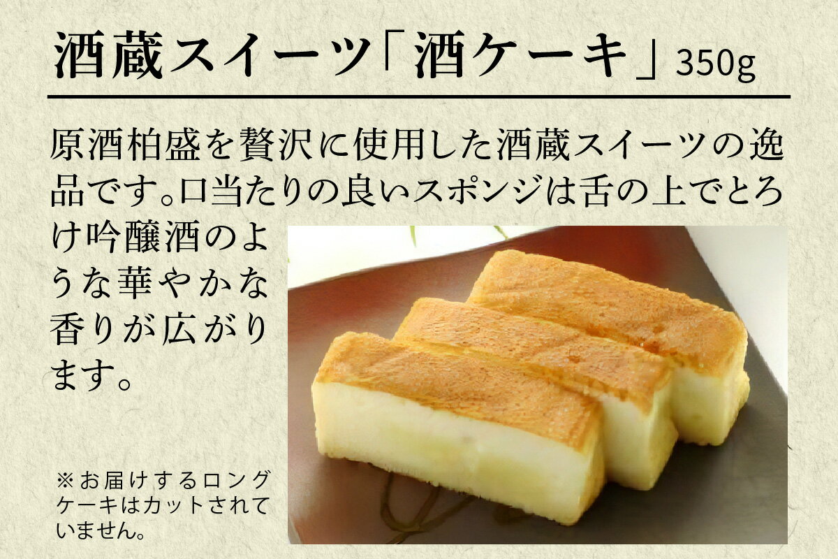 【ふるさと納税】片山酒造 大吟醸「ほほえみ」と酒蔵スイーツ「酒ケーキ」セット｜日本酒 お酒 原酒 生酒 酒 大吟醸 地酒 晩酌 ケーキ 洋菓子 スイーツ 贈答 ギフト 日光市 [0752] サムネイル3