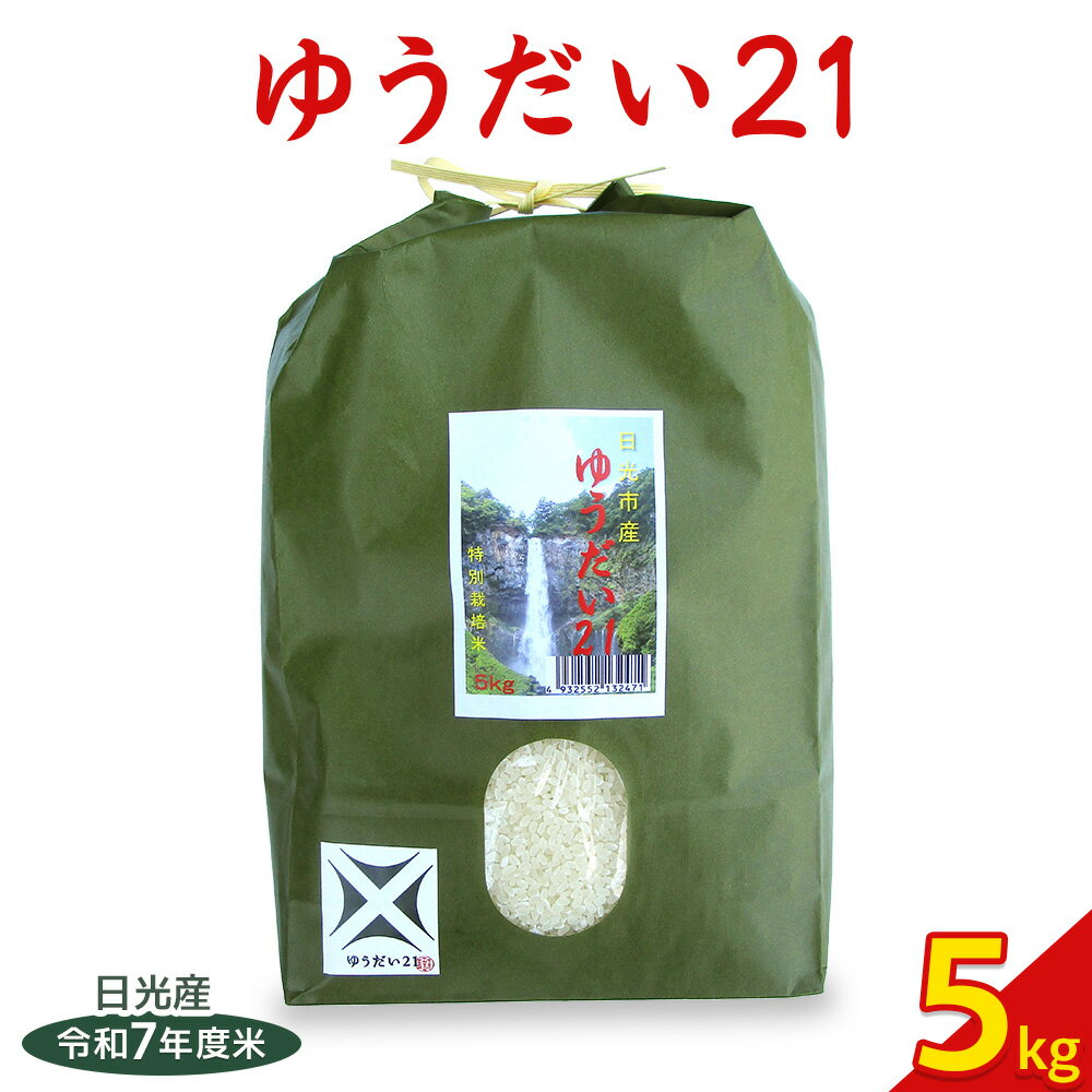 日光産【ゆうだい21】5kg｜令和7年度米 特別栽培米 減農薬 無化学肥料栽培 日光ブランド 精米 お米 ごはん 国産 産地直送 [0771]