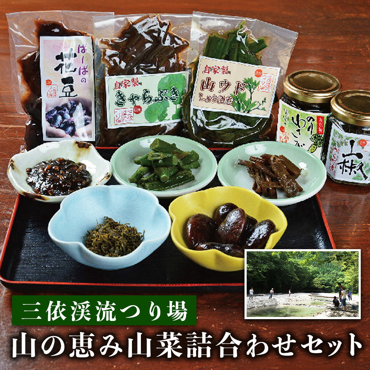 三依渓流つり場 山の恵み山菜詰合せセット｜ウド 山椒 きゃらぶき のりわさび 花豆 アソート 詰合せ 国産 日光産 三依渓流つり場 [0893]