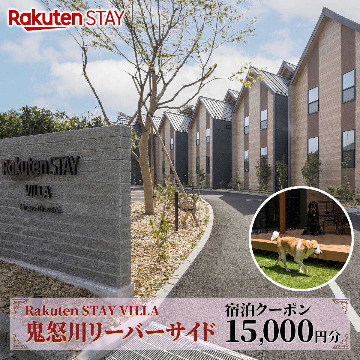 Rakuten STAY VILLA 鬼怒川リバーサイド 宿泊クーポン (1万5千円分)｜天然温泉 温泉 日光 ホテル ヴィラ 観光 旅行 旅行券 宿泊 宿泊券 チケット ドックラン 鬼怒川温泉 日光市 [0493]