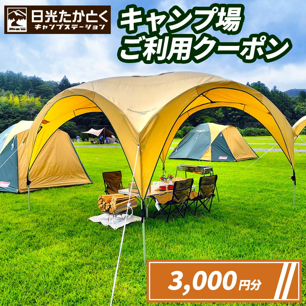 日光たかとくキャンプステーション キャンプ場 ご利用クーポン 3000円分｜日光国立公園 キャンプ レジャー アウトドア バーベキュー 宿泊クーポン 宿泊券 チケット 観光 旅行 宿泊 鬼怒川 日光市 栃木県 [0498]