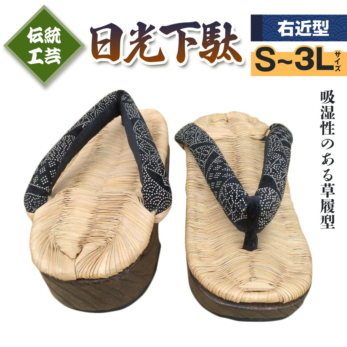 [日光伝統工芸品] 日光下駄「右近型」｜日光伝統工芸品 下駄 げた 草履 靴 和服 履物 和装 [0503-0508]