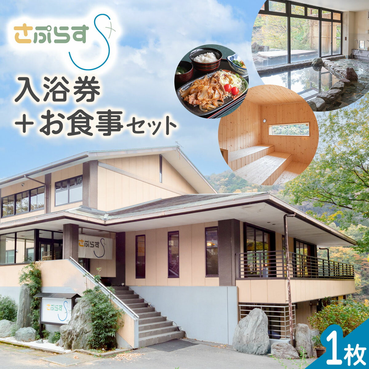 [さぷらす] 入浴券＋お食事セット (1枚)｜サウナ セルフロウリュ 日帰り温泉 露天風呂 旅行 観光 温泉 食事 ランチ 日光市 鬼怒川 チケット クーポン [0608]