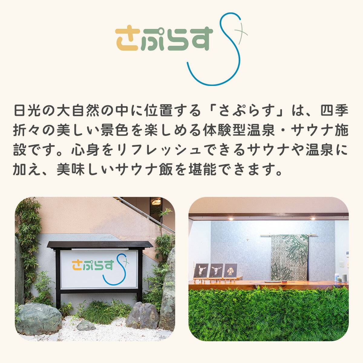 【ふるさと納税】[さぷらす] 入浴券＋お食事セット (1枚)｜サウナ セルフロウリュ 日帰り温泉 露天風呂 旅行 観光 温泉 食事 ランチ 日光市 鬼怒川 チケット クーポン [0608] - 画像2