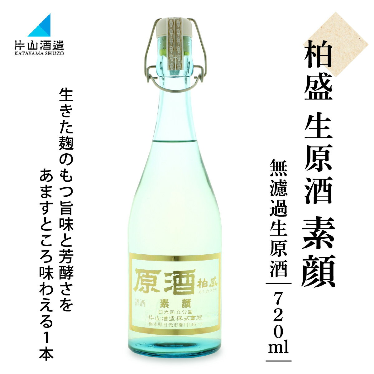 原酒柏盛 生原酒「素顔」(無濾過生原酒) 720ml｜片山酒造 日本酒 お酒 原酒 生原酒 生酒 地酒 日光市 [0754]
