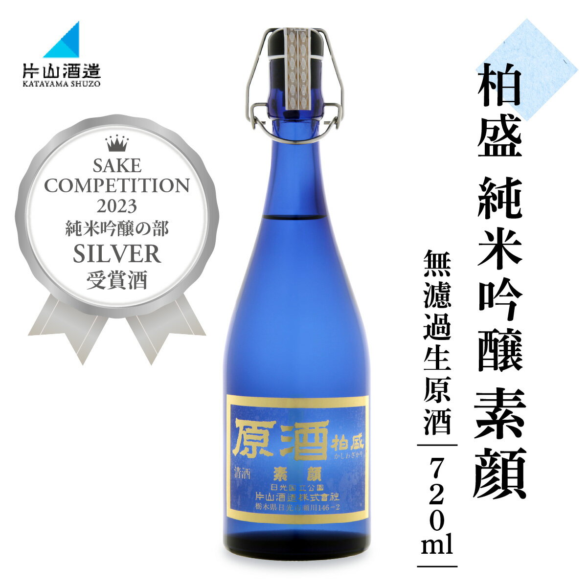原酒柏盛 純米吟醸「素顔」(無濾過生原酒) 720ml｜片山酒造 日本酒 お酒 原酒 生酒 純米吟醸 地酒 日光市 [0755]