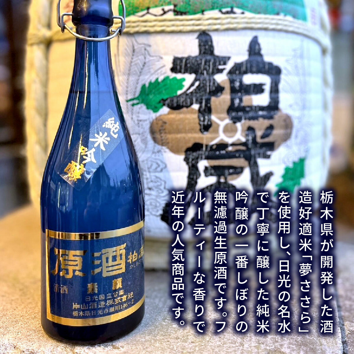 【ふるさと納税】原酒柏盛 純米吟醸「素顔」(無濾過生原酒) 720ml｜片山酒造 日本酒 お酒 原酒 生酒 純米吟醸 地酒 日光市 [0755] サムネイル2