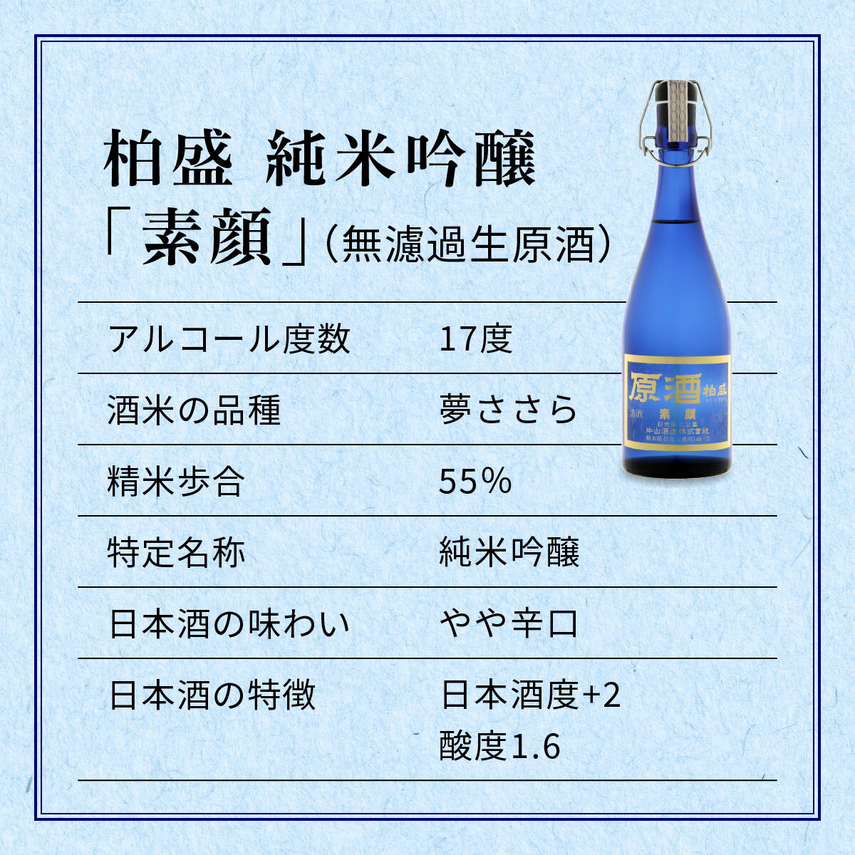【ふるさと納税】原酒柏盛 純米吟醸「素顔」(無濾過生原酒) 720ml｜片山酒造 日本酒 お酒 原酒 生酒 純米吟醸 地酒 日光市 [0755] サムネイル3