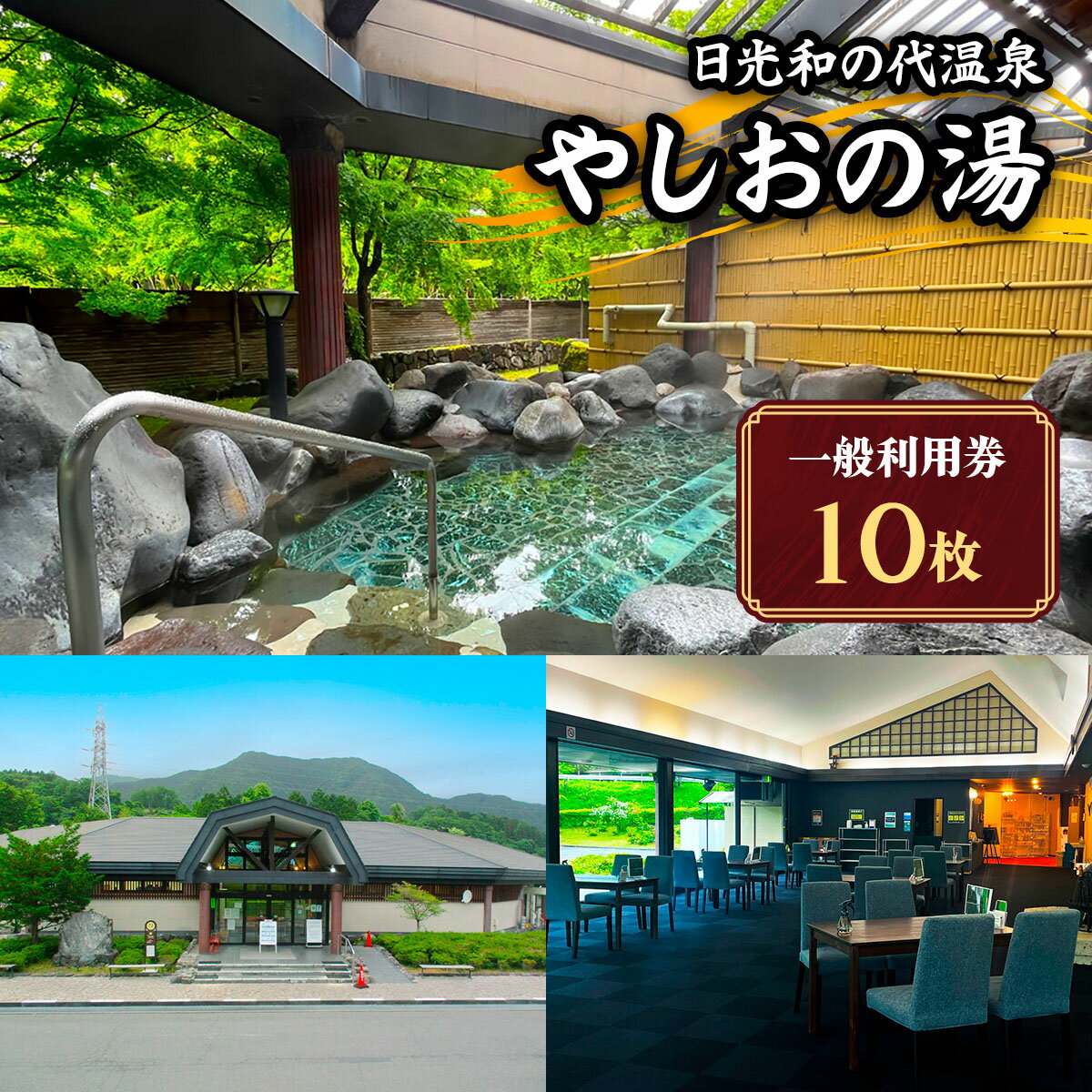 日光和の代温泉 やしおの湯 一般利用券 (10枚)｜日光市 天然温泉 露天風呂 日帰り温泉 観光 旅行 チケット クーポン [0915]