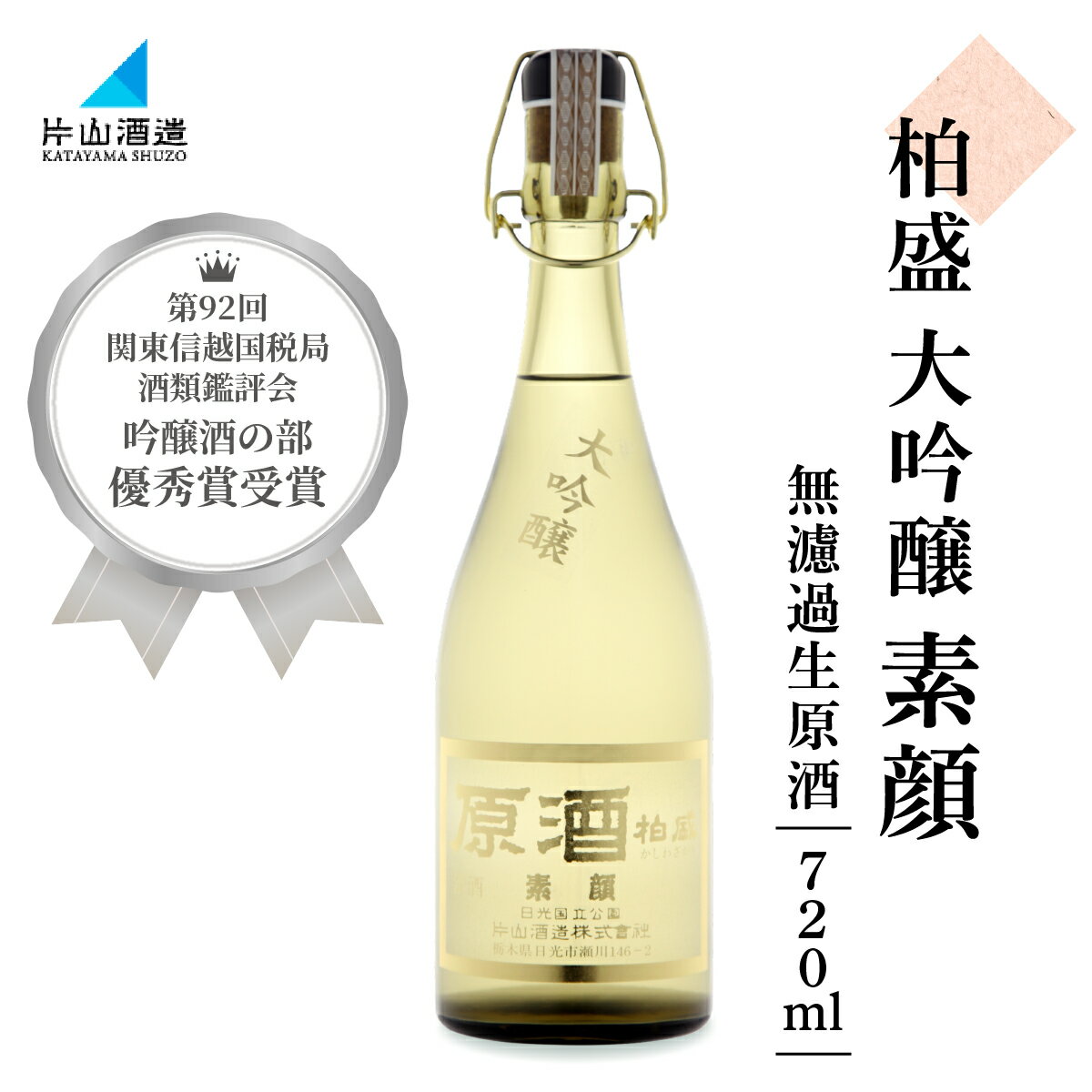 原酒柏盛 大吟醸「素顔」(無濾過生原酒) 720ml｜片山酒造 日本酒 お酒 無濾過 原酒 生酒 大吟醸 地酒 山田錦 国産 日光市 [0756]