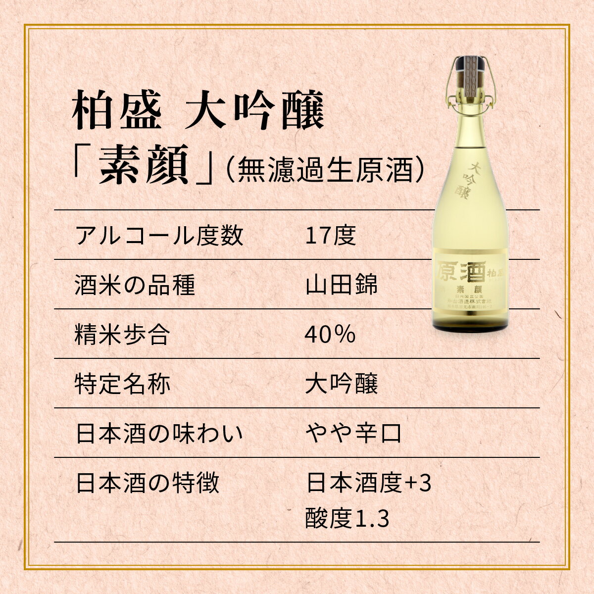 【ふるさと納税】原酒柏盛 大吟醸「素顔」(無濾過生原酒) 720ml｜片山酒造 日本酒 お酒 無濾過 原酒 生酒 大吟醸 地酒 山田錦 国産 日光市 [0756] サムネイル3