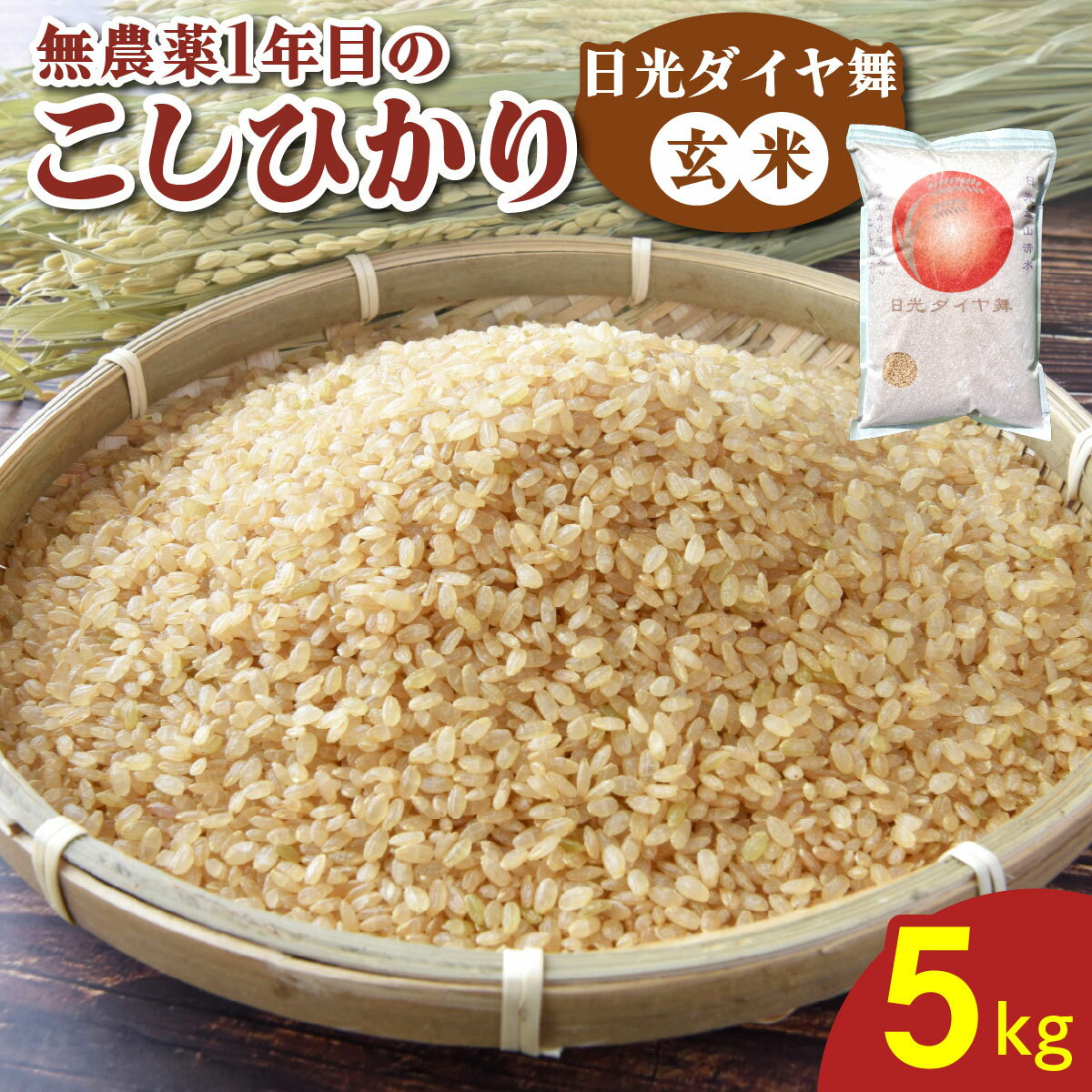 [令和7年度米] 無農薬1年目 こしひかり [日光ダイヤ舞／玄米 5kg]｜2025年度米 無農薬米 オーガニック コシヒカリ お米 ごはん ご飯 日光産 国産 産地直送 [0856]