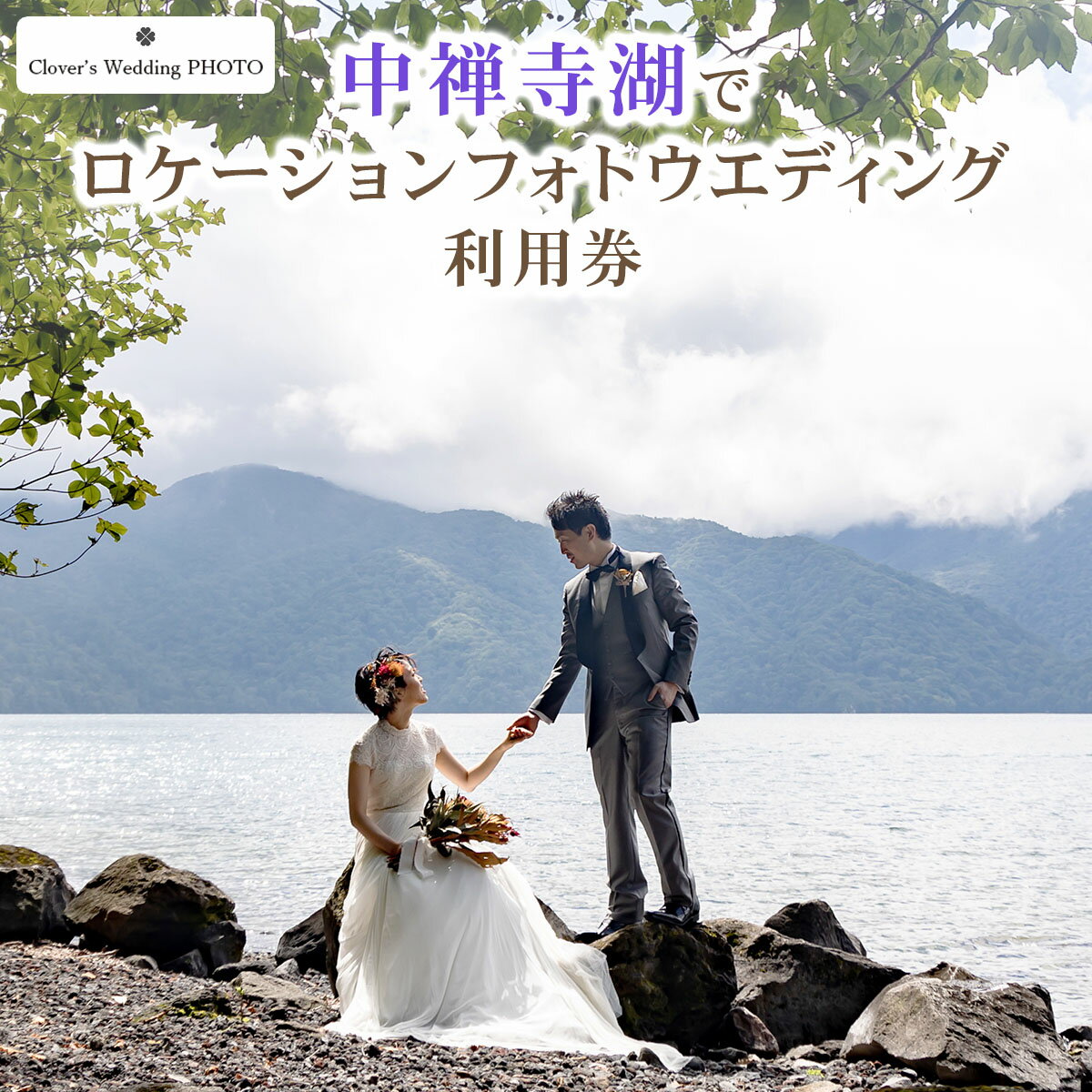 中禅寺湖でロケーションフォトウエディング利用券｜フォト 前取り 写真撮影 記念日 ウェディング ウエディング 結婚記念日 お祝い 写真 記念 チケット クーポン 国内挙式 日光市 [0634]