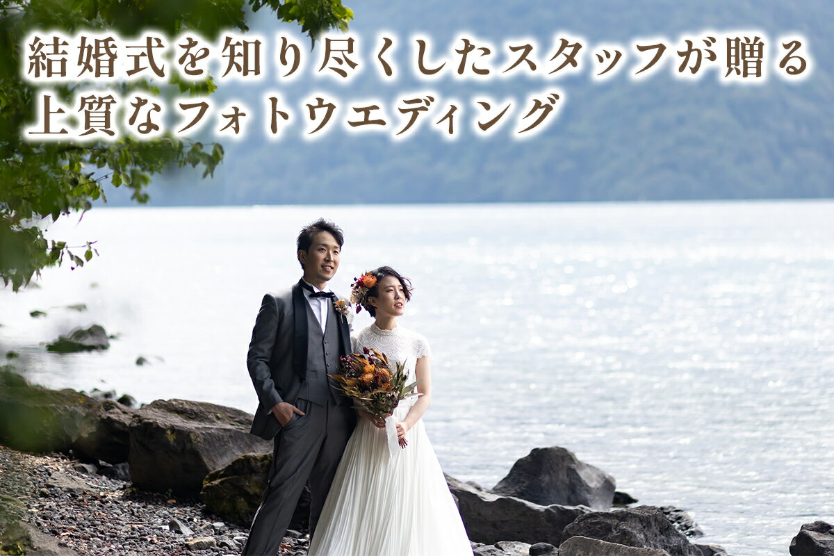 【ふるさと納税】中禅寺湖でロケーションフォトウエディング利用券｜フォト 前取り 写真撮影 記念日 ウェディング ウエディング 結婚記念日 お祝い 写真 記念 チケット クーポン 国内挙式 日光市 [0634] サムネイル2