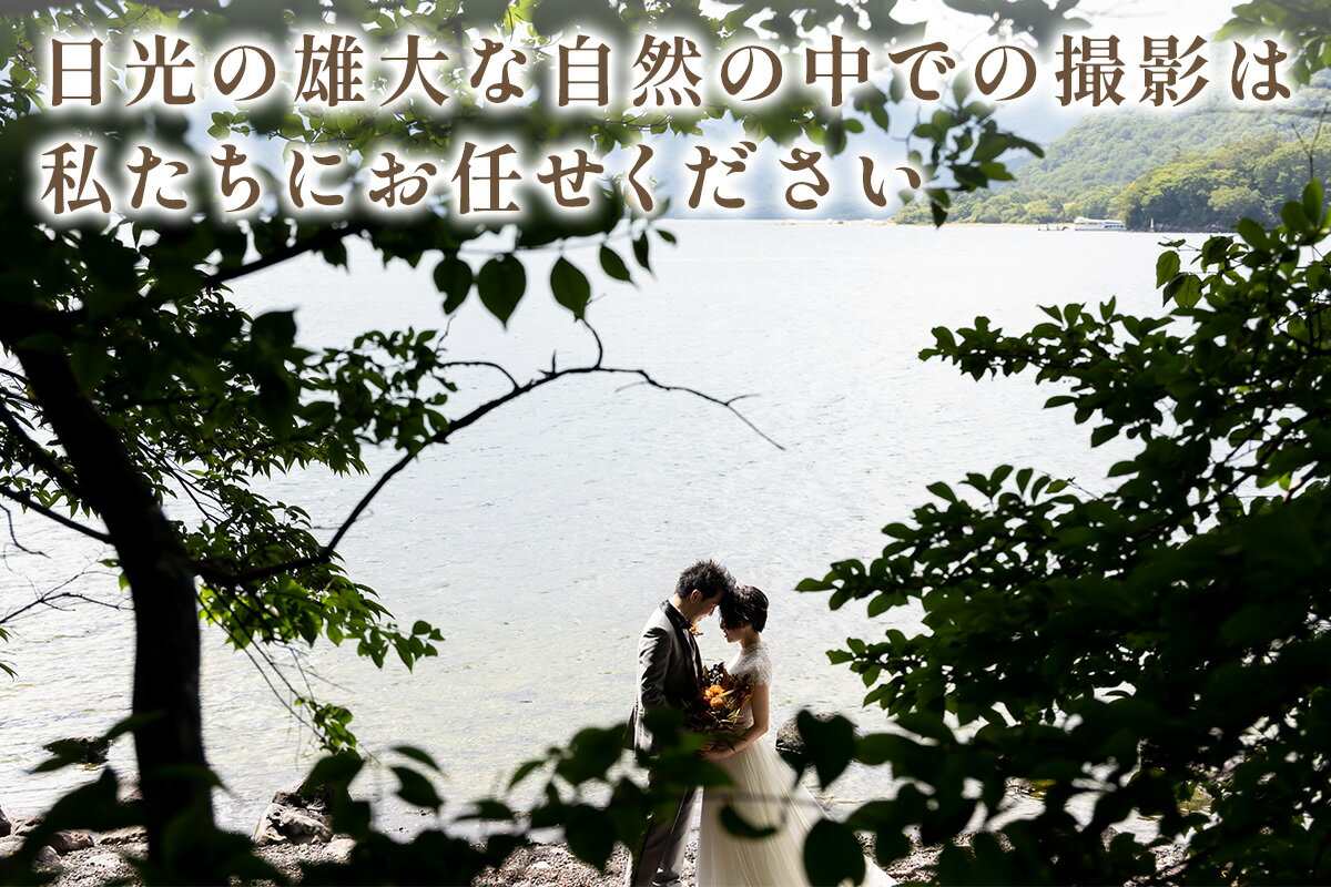 【ふるさと納税】中禅寺湖でロケーションフォトウエディング利用券｜フォト 前取り 写真撮影 記念日 ウェディング ウエディング 結婚記念日 お祝い 写真 記念 チケット クーポン 国内挙式 日光市 [0634] サムネイル3