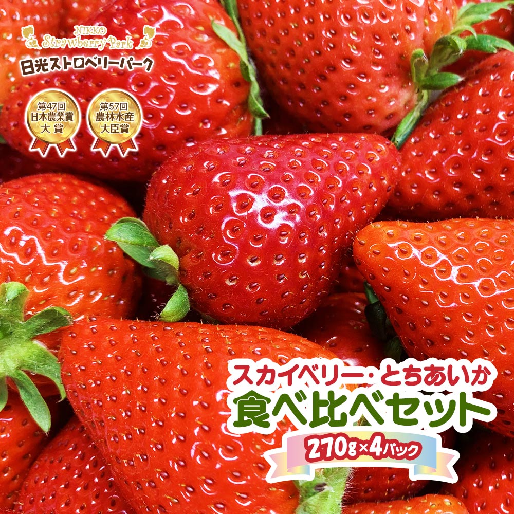 [先行予約]『スカイベリー』＆『とちあいか』食べ比べセット 270g×4パック (粒の大きさお任せ／大粒から中粒厳選) [2026年1月上旬より順次発送]｜スカイベリー とちあいか いちご イチゴ 苺 フルーツ スカイベリー とちあいか 果物 産地直送 [0645]