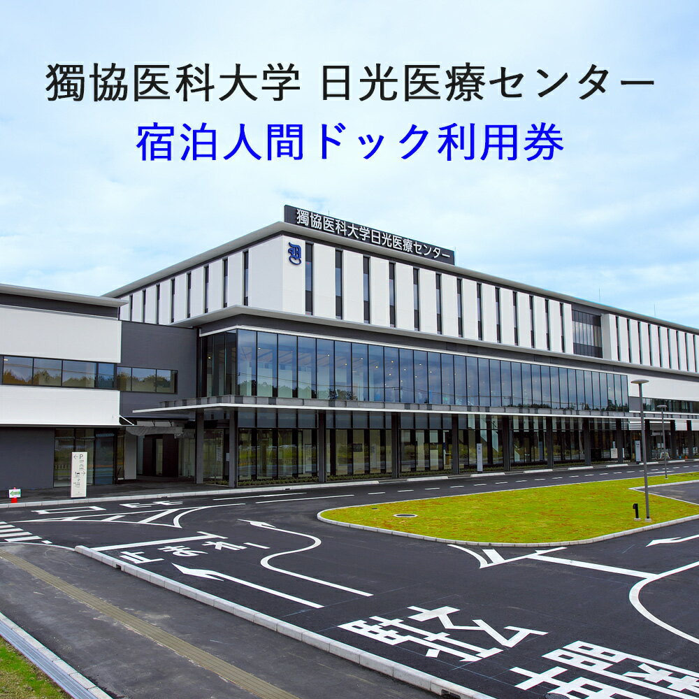 [獨協医科大学日光医療センター] 宿泊人間ドック利用券｜日光市 健康診断 検診 宿泊 チケット [0047]
