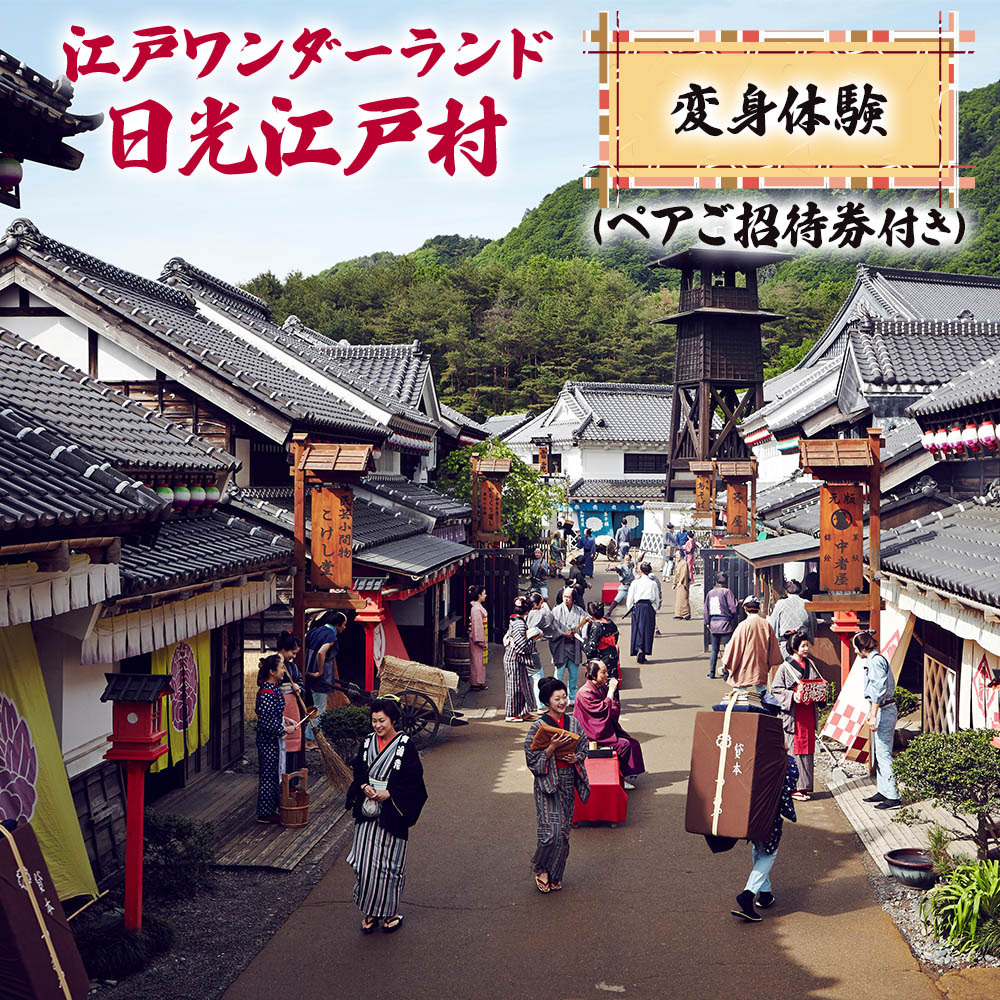 江戸ワンダーランド日光江戸村 変身体験 (ペアご招待券付き)｜観光 旅行 仮装 チケット ペアチケット テーマパーク [0180]